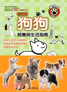 狗狗飼養與生活指南【圖解版】