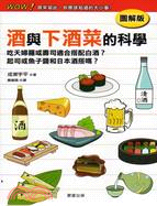 酒與下酒菜的科學 :吃天婦羅或壽司適合搭配白酒?起司或魚...