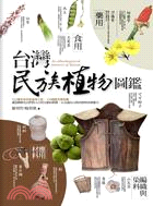 台灣民族植物圖鑑 = An ethnobotanical...