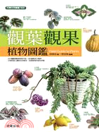 觀葉觀果植物圖鑑 | 拾書所