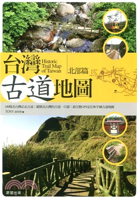 台灣古道地圖 =Historic trail map of Taiwan.北部篇 /