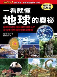 一看就懂地球的奧祕 :解開孕育萬千生命的地球所隱藏的各種的謎題！ /