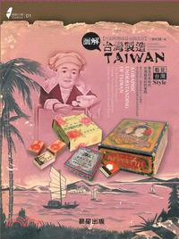 圖解台灣製造 :日治時期商品包裝設計 = Taiwan : a graphic understanding of Taiwan /