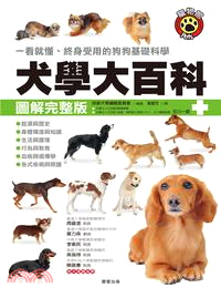 圖解完整版犬學大百科 :一看就懂、終身受用的狗狗基礎科學...