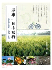 單車一日小旅行：跟著節氣騎車、賞花、追蝶