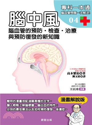 腦中風 :腦血管的預防、檢查、治療與預防復發的新知識 /