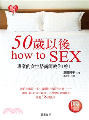 50歲以後how to SEX :專業的女性諮商師教你(...
