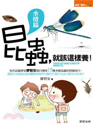 昆蟲, 就該這樣養! =How to take care of insects.水棲篇 /