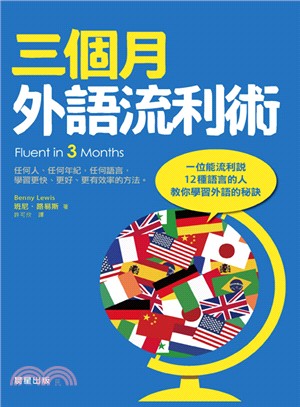 三個月外語流利術 :任何人.任何年紀,任何語言,學習更快.更好.更有效率的方法 /