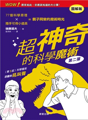 超神奇的科學魔術：第二彈 | 拾書所