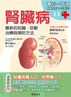 腎臟病 :最新的知識.診斷治療與預防方法 /