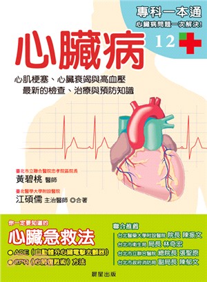 心臟病：心肌梗塞、心臟衰竭與高血壓，最新的檢查、治療與預防知識