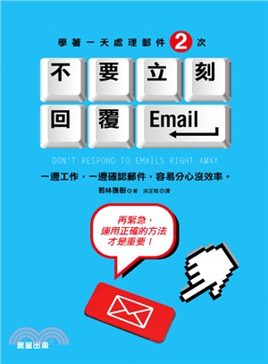 不要立刻回覆Email =Don't respond to emails right away /