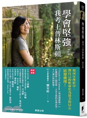 學會堅強：我考上普林斯頓（修訂版） | 拾書所