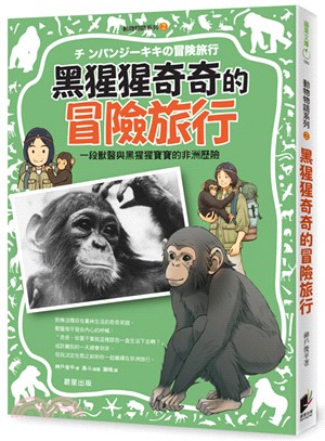 動物物語系列02：黑猩猩奇奇的冒險旅行