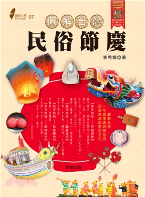 圖解台灣民俗節慶：嶄新呈現一年四季歲時節俗的民俗意涵與祭祀文化