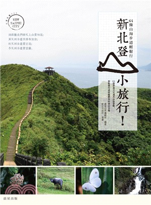 新北登山小旅行：64條山海步道輕鬆行