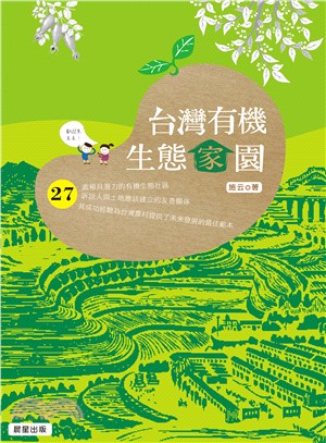 台灣有機生態家園：27處充滿生機的友善社區深度導覽