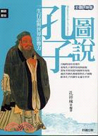 圖說孔子 =Illustrated life of Confucius /