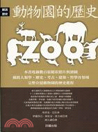 動物園的歷史－圖說史歷史16