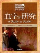 血字的研究 =A Study in Scarlet /