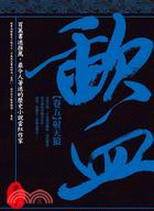 歃血卷五：射天狼（完） | 拾書所