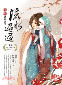 流水迢迢卷四：花開並蒂（完）