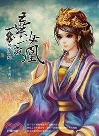 棄女成凰卷五：夙夢回翔（完）