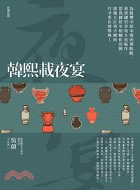 韓熙載夜宴 | 拾書所