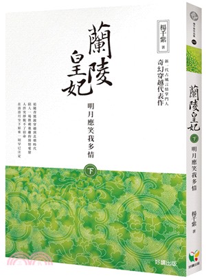 蘭陵皇妃【下冊】明月應笑我多情 | 拾書所