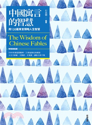 中國寓言的智慧 :用120篇寓言領略人生智慧 = The wisdom of Chinese fables /