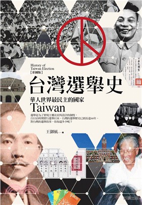 台灣選舉史【彩圖版】