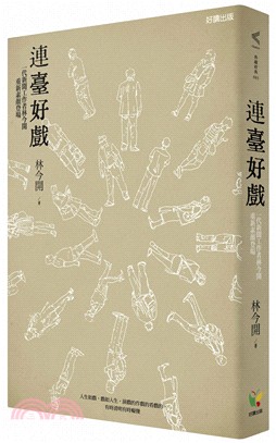 連臺好戲：一代新聞工作者林今開重新素顏登場 | 拾書所