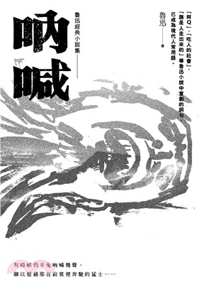 魯迅經典小說集－吶喊【收錄阿Q正傳等14篇小說】 | 拾書所