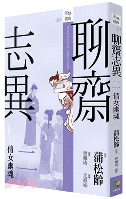 聊齋志異二：倩女幽魂 | 拾書所