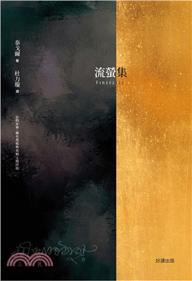 流螢集Fireflies【中英雙語版】：詩哲泰戈爾，亞洲第一位諾貝爾文學獎得主