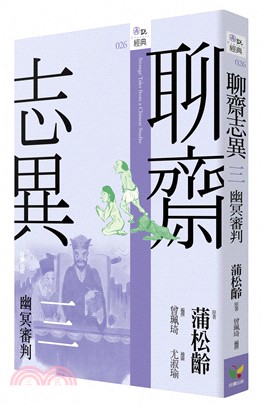 聊齋志異三：幽冥審判 | 拾書所