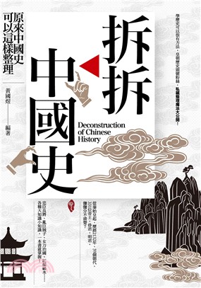 拆拆中國史 :原來中國史可以這樣整理 = Deconstruction of Chinese history /