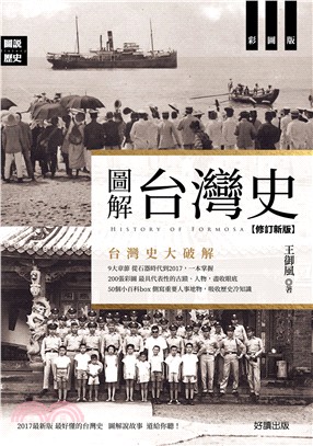 圖解台灣史 =History of Formosa /