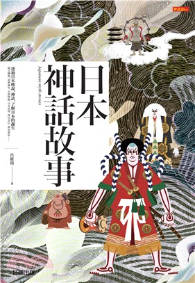 日本神話故事 :透過日本傳說、神話,了解日本的誕生 = Japanese myth stories /