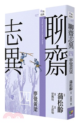 聊齋志異四：夢覺黃粱 | 拾書所