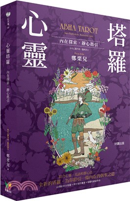 心靈塔羅：內在探索．靜心指引（22張彩色大塔羅＋牌卡指引專書＋塔羅收納絨布袋）