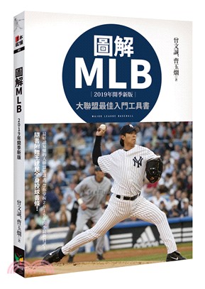 圖解MLB【2019年開季新版】 | 拾書所