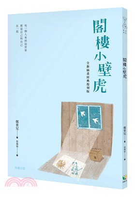 閣樓小壁虎（全新插畫經典復刻版） | 拾書所