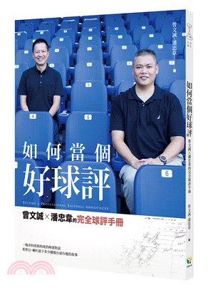 如何當個好球評：曾文誠╳潘忠韋的完全球評手冊 | 拾書所