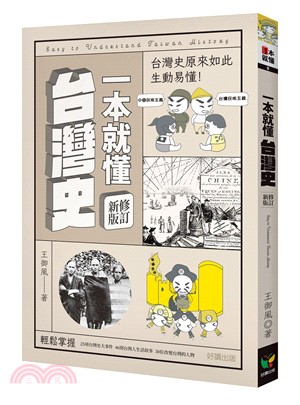 一本就懂台灣史 =Easy to understand Taiwan history /