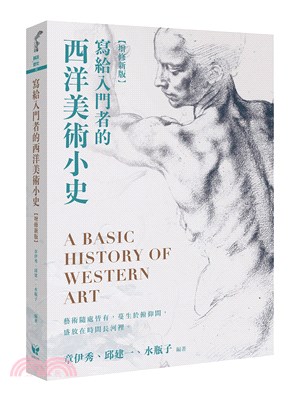寫給入門者的西洋美術小史 : A basic history of western art