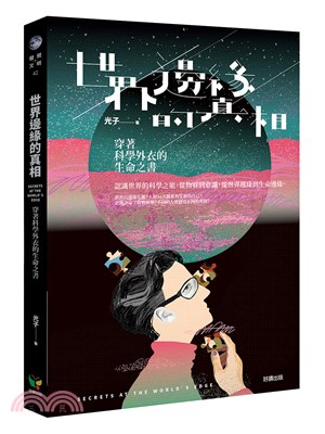 世界邊緣的真相 :穿著科學外衣的生命之書 /