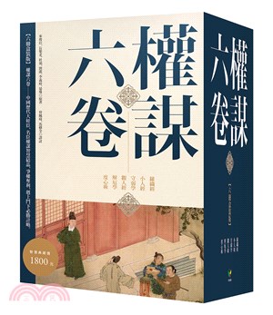 權謀六卷套書（共六冊）