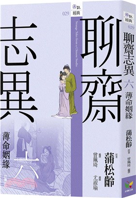 聊齋志異六：薄命姻緣 | 拾書所